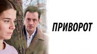 Приворот