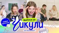 Выпуск 10. Сняли рилс в психушке