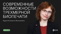 Современные возможности трехмерной биопечати