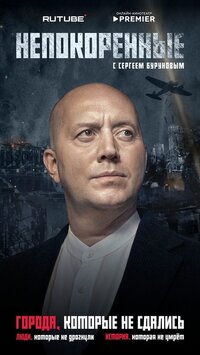 Непокоренные