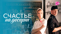 Счастье на десерт