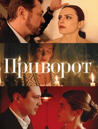 Приворот