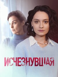 Исчезнувшая