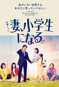 Tsuma, Shougakusei ni Naru.