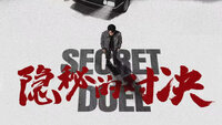 Secret Duel