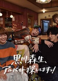 Kurokawa Morio, Arbeit Sagashitemasu!