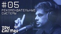 Интернет — страна советов. Инженер рекомендательных систем Николай Савушкин