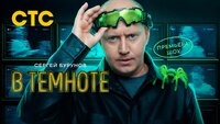 В темноте