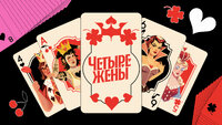 Четыре жены