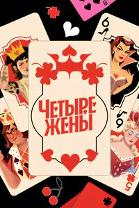 Четыре жены