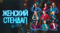 Женский стендап