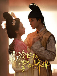 Gao Leng Shi Zi De Zhang Xin Jiao Bi