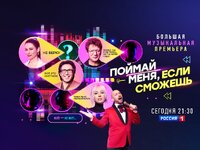 Поймай меня, если сможешь