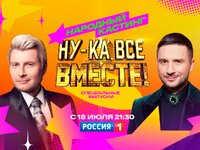 Ну-ка все вместе: Народный кастинг