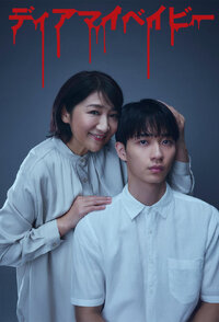 Dear My Baby: Watashi ga Anata wo Shihai suru made