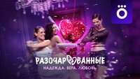 Разочарованные