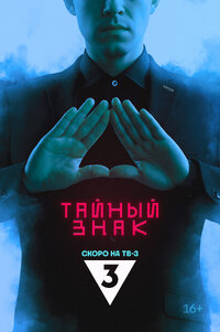 Тайный знак