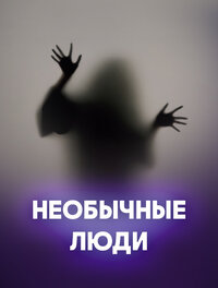 Необычные люди