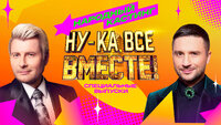 Ну-ка все вместе: Народный кастинг