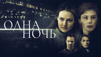 Одна ночь