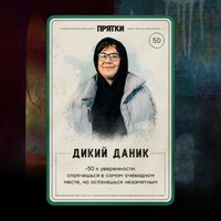 Дикий Даник