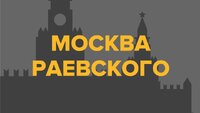 Москва Раевского