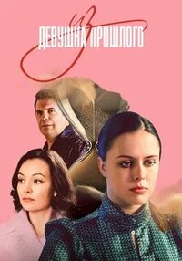 Девушка из прошлого