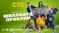 Миллиард проблем
