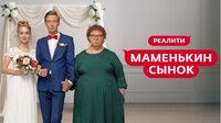 Маменькин сынок