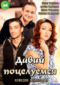 Давай поцелуемся