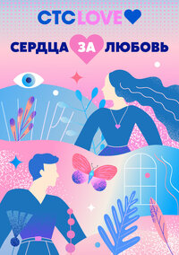 Сердца за любовь