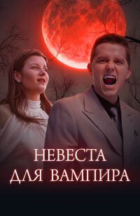 Bride for a Vampire
