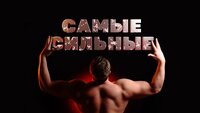 Самые сильные