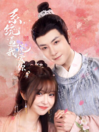 Xi Tong Bi Wo Tie Tie Bing Jiao Fu Jun
