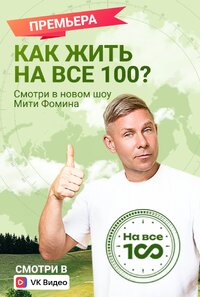 На все 100!