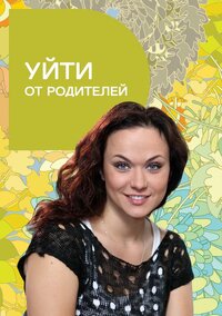 Уйти от родителей