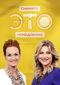 Снимите это немедленно!