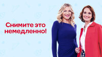 Снимите это немедленно!