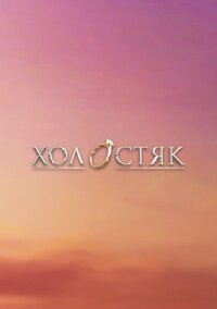 Холостяк