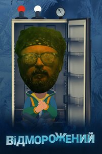 Відморожений