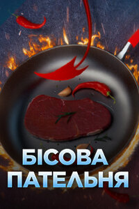 Бісова пательня