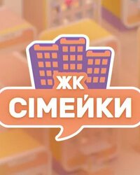 ЖК «Сімейки»