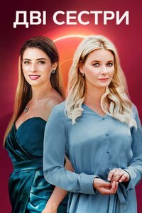 Дві сестри