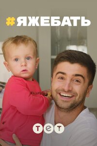 #ЯЖЕБАТЬ