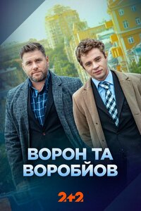 Ворон та Воробйов