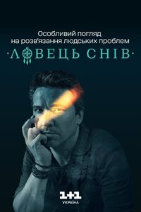 Ловець снів