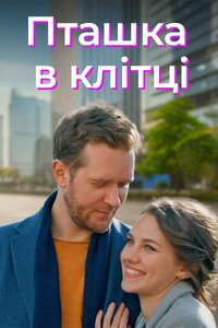 Птаха в клітці