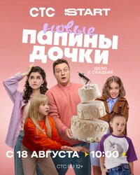 Папины дочки. Новые