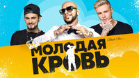 Молодая кровь