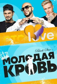 Молодая кровь